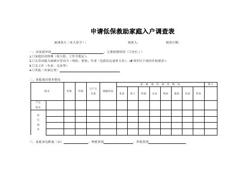 申请低保救助家庭入户调查表