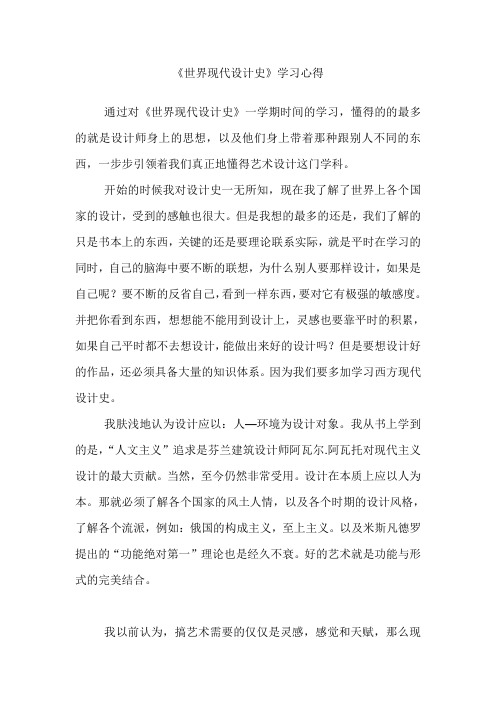 世界现代设计史学习心得