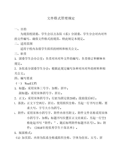 团委学生会文件格式管理规定