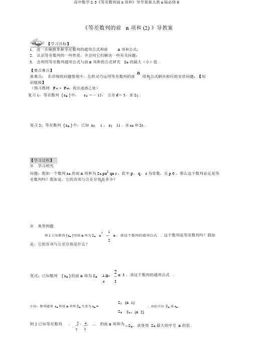 高中数学2.3《等差数列前n项和》导学案新人教A版必修5