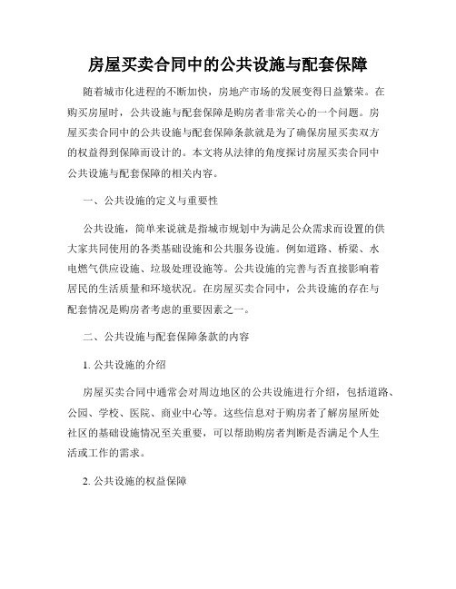 房屋买卖合同中的公共设施与配套保障