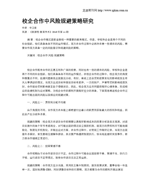 校企合作中风险规避策略研究
