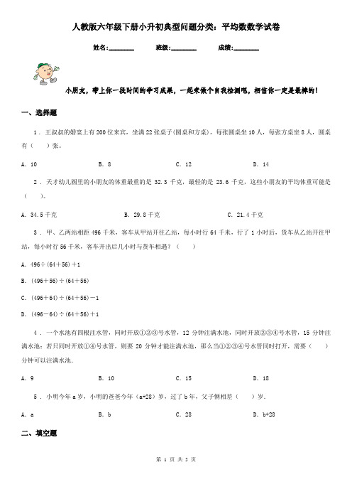 人教版六年级下册小升初典型问题分类：平均数数学试卷