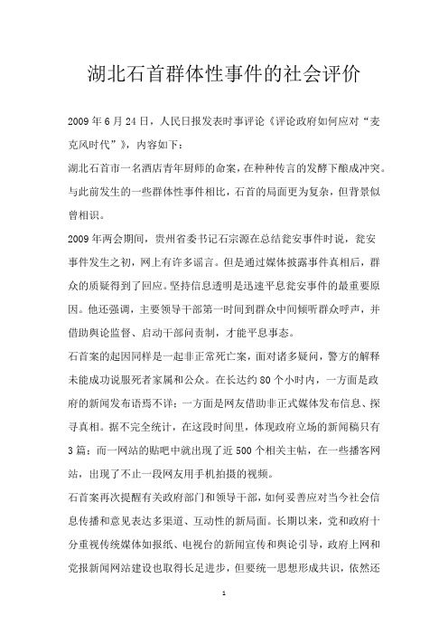 湖北石首群体性事件的社会评价