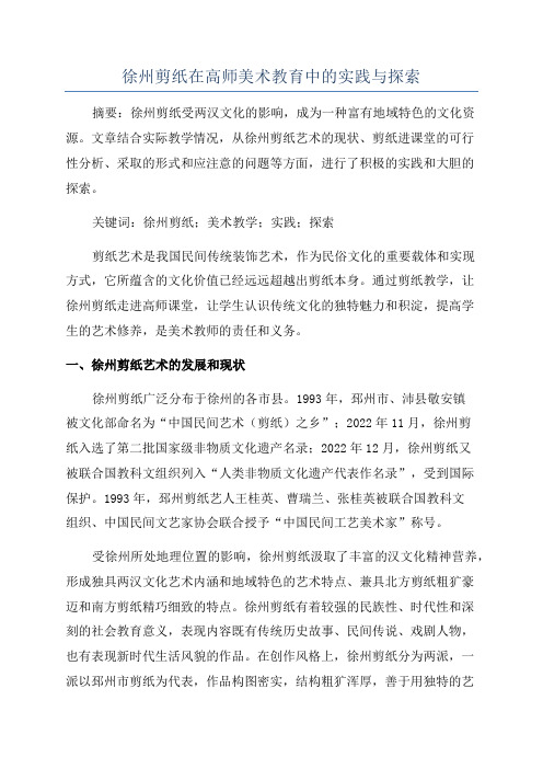 徐州剪纸在高师美术教育中的实践与探索