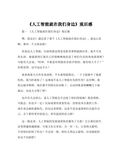 《人工智能就在我们身边》观后感