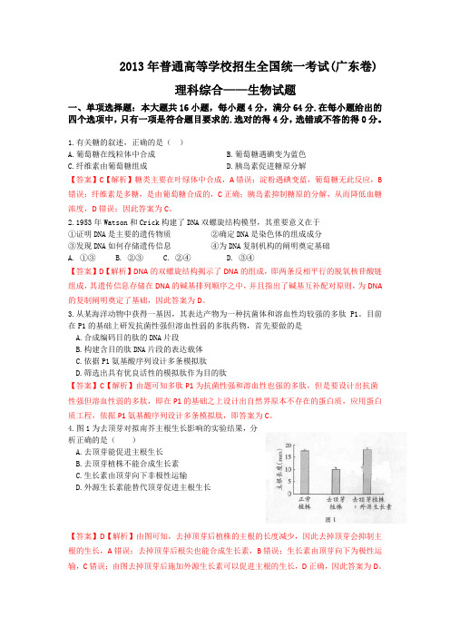 2013广东高考生物试题(含答案解析)