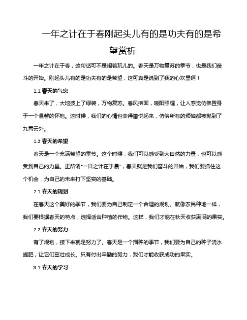 一年之计在于春刚起头儿有的是功夫有的是希望赏析