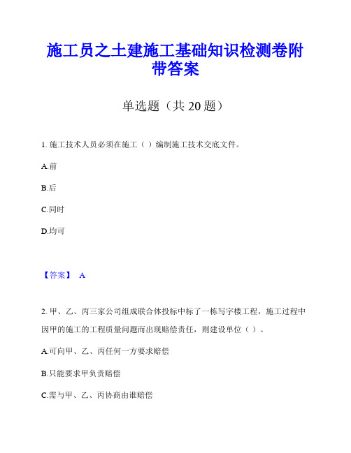 施工员之土建施工基础知识检测卷附带答案