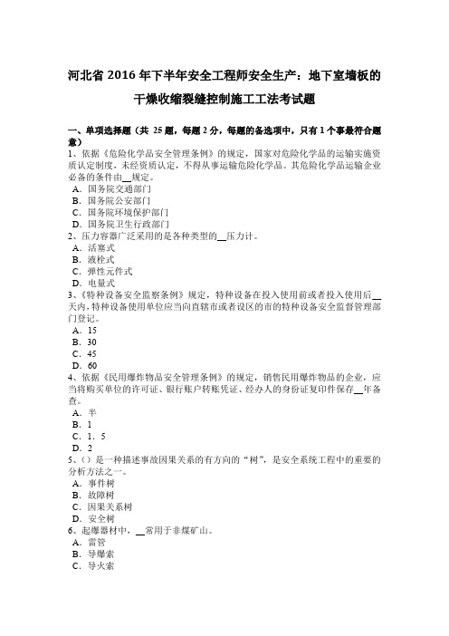 河北省2016年下半年安全工程师安全生产：地下室墙板的干燥收缩裂缝控制施工工法考试题