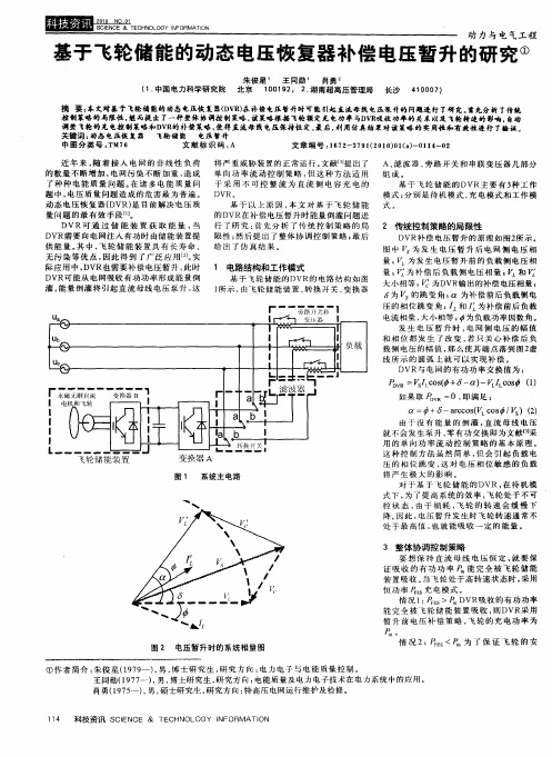 基于飞轮储能的动态电压恢复器补偿电压暂升的研究