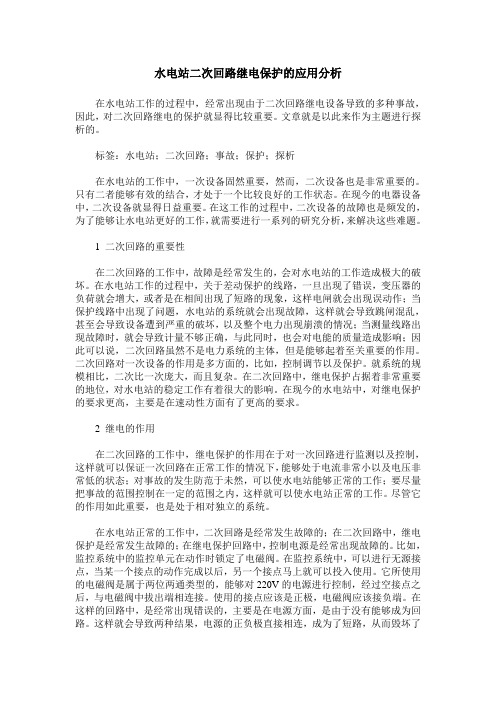 水电站二次回路继电保护的应用分析