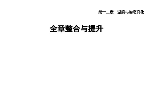 第十二章+温度与物态变化+全章整合与提升+课件+-2024-2025学年沪科版物理九年级全一册