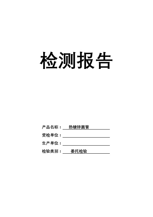 热镀锌焊管检测报告