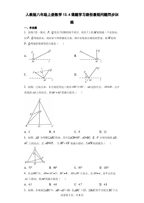 人教版八年级上册数学课题学习路径最短问题同步训练(含答案)