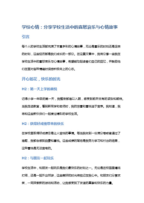 【学校心情】分享学校生活中的喜怒哀乐与心情故事