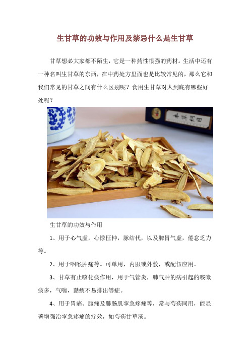 生甘草的功效与作用及禁忌 什么是生甘草