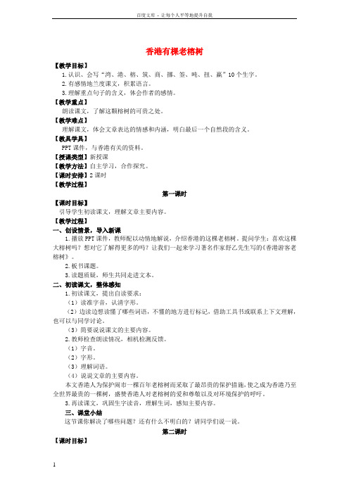 五年级语文上册第一单元2香港有棵老榕树教案湘教版