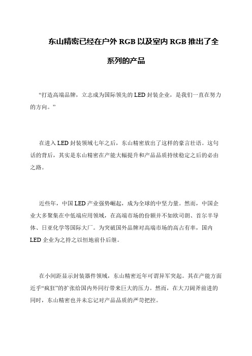 东山精密已经在户外RGB以及室内RGB推出了全系列的产品