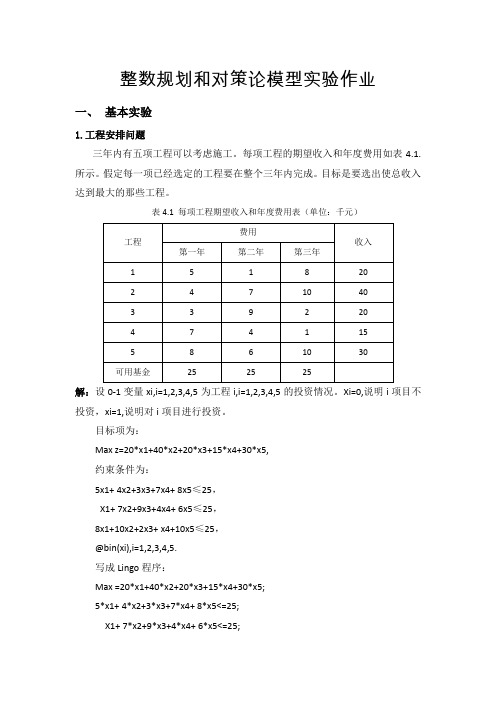 北京工业大学-数学建模4-整数规划与对策论实验201311