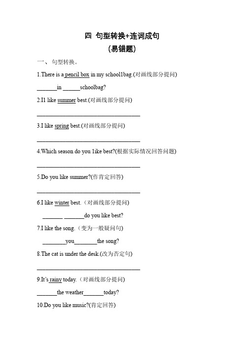 【易错题专项 四 句型转换+连词成句】专项  三年级英语下册 外研版(三起)(含答案)