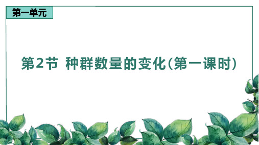 高中生物选择性必修二 1 2 种群数量的变化(第一课时)精品课件