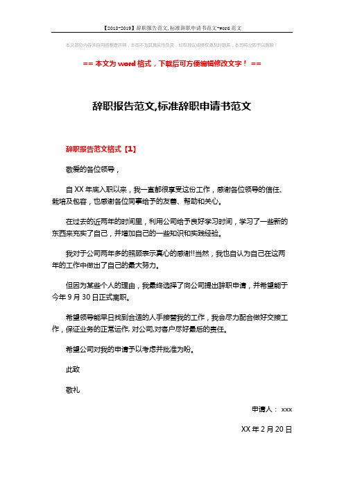 【2018-2019】辞职报告范文,标准辞职申请书范文-word范文 (4页)