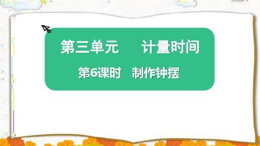 最新教科版五年级科学上册《制作钟摆》精品教学课件