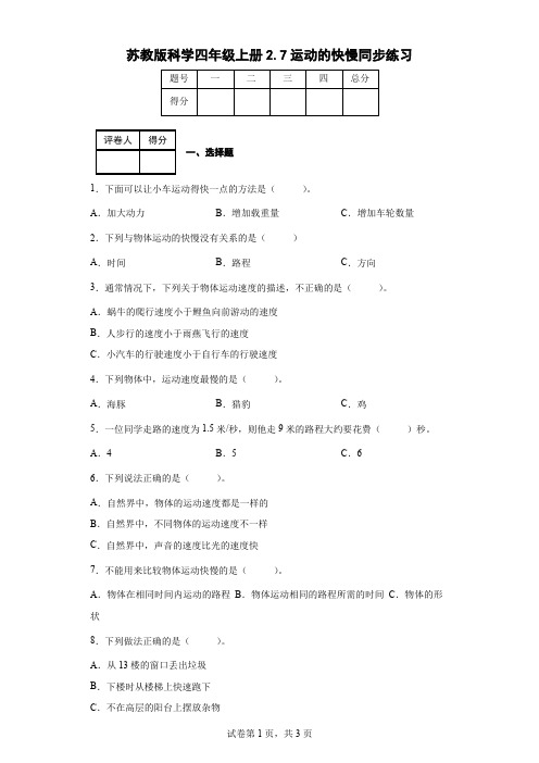 苏教版科学四年级上册2.7运动的快慢同步练习