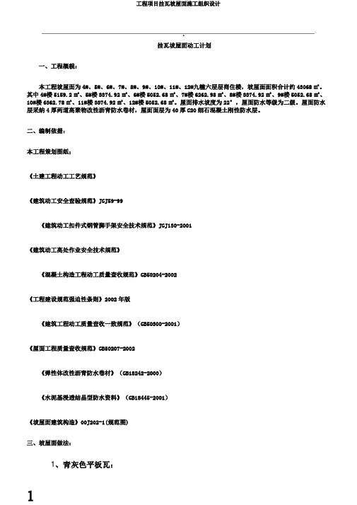 工程项目挂瓦坡屋面施工组织设计