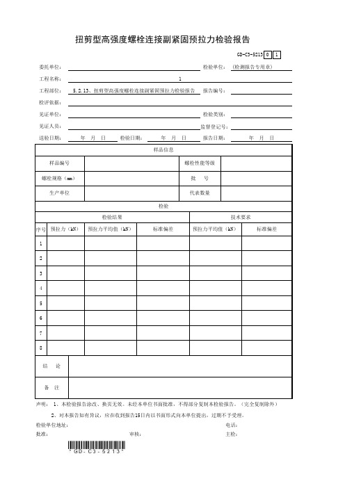 5.2.13、扭剪型高强度螺栓连接副紧固预拉力检验报告