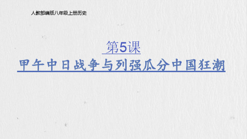 人教部编版八年级上册历史《甲午中日战争与列强瓜分中国狂潮》