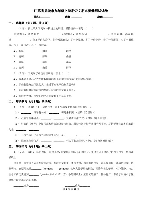 江苏省盐城市九年级上学期语文期末质量测试试卷