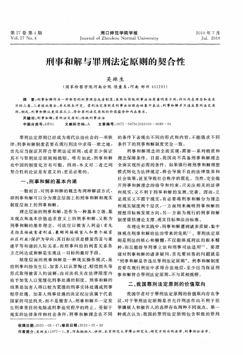 刑事和解与罪刑法定原则的契合性