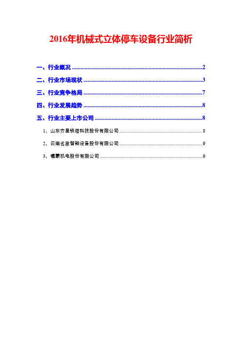 2016年机械式立体停车设备行业简析