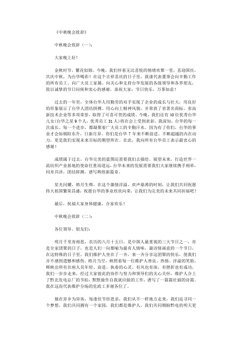 中秋晚会致辞8篇