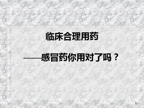 临床合理用药——感冒药的选用