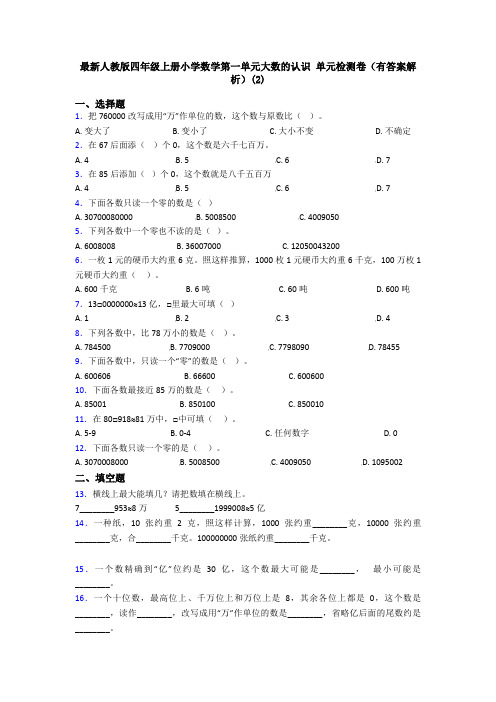 最新人教版四年级上册小学数学第一单元大数的认识 单元检测卷(有答案解析)(2)