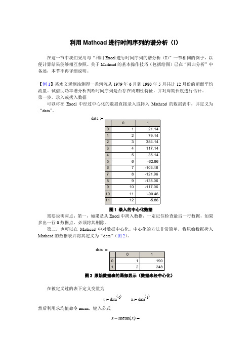 利用Mathcad进行时间序列的谱分析-Read