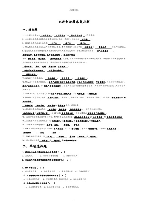 先进制造技术试题库(附答案)