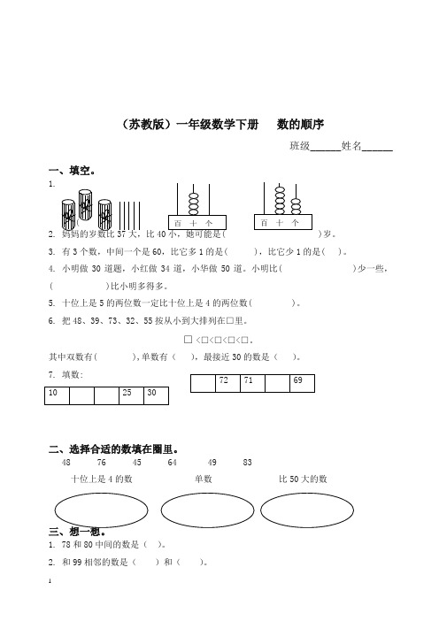 【精】2019年(苏教版)一年级数学下册   数的顺序及答案