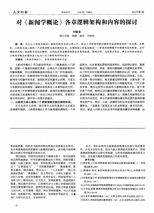 对《新闻学概论》各章逻辑架构和内容的探讨