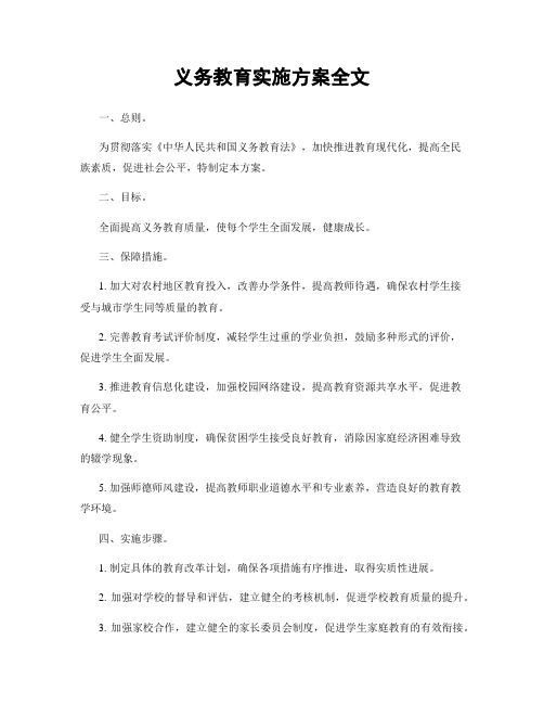 义务教育实施方案全文