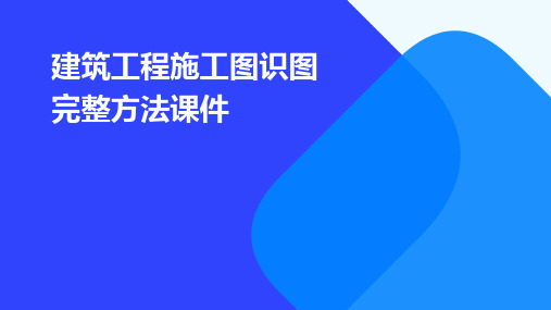 建筑工程施工图识图完整方法课件