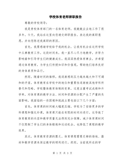 学校体育老师辞职报告