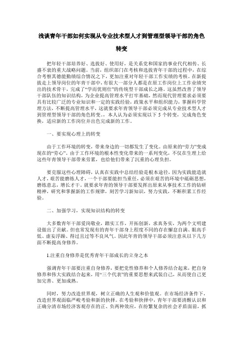 浅谈青年干部如何实现从专业技术型人才到管理型领导干部的角色转变