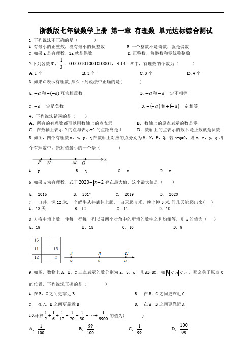 浙教版七年级数学上册 第一章 有理数 单元达标综合测试