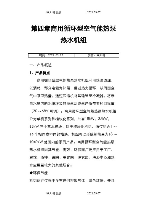 格力商用循环型空气能热泵热水机组之欧阳德创编