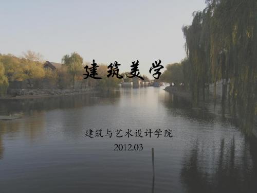 建筑美学上2012年