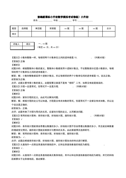 部编新课标小升初数学模拟考试卷级)小升初.doc